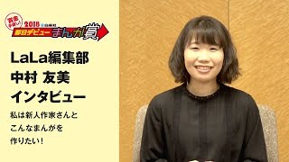 LaLa編集部 中村友美　私は新人作家さんとこんなまんがを作りたい！　インタビュー フルver