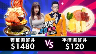 【Joeman】1480元的奢華海鮮丼飯對決120元的平價海鮮丼飯！【Joe是要對決S2】Ep116@pinpinponpon627