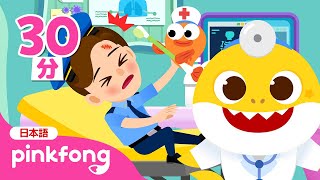 おまわりさんが痛いよ！ | ベイビーシャークのびょういんごっこ🏥あつめ | いたいのいたいのとんでいけ | 知育 | ベイビーシャークとピンキッツ