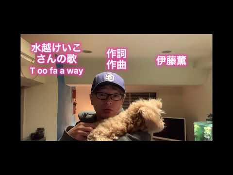 T oo  far  away 水越けいこ　谷村新司　やしきたかじん　水越けいこ最高