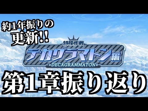 【ストーリー実況】特殊作戦デカグラマトン編 第1章「知恵の蛇」振り返り【ブルアカ】