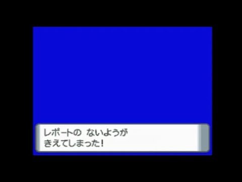 【ポケモン】レポートを破壊した時に表示されるメッセージ