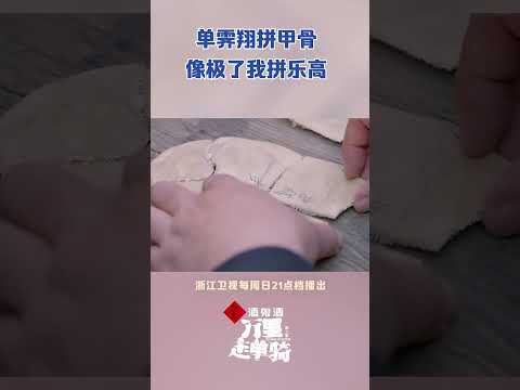 #肖央 和#牛骏峰 三下五除二的拼完了甲骨 #单霁翔 落后一步？！#zjstvdocumentary