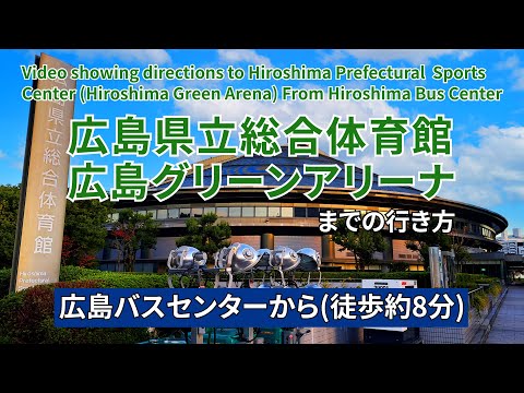 広島バスセンターから広島県立総合体育館（ 広島グリーンアリーナ）までの行き方（Directions to Hiroshima Green Arena）