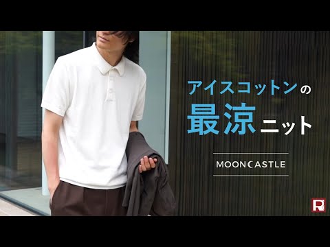 【最涼の夏】ビジネスから休日まで活躍する、MOONCASTLEのサマーニット3選！オンオフ対応