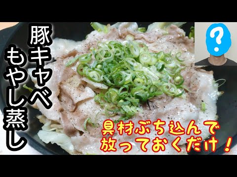 手間いりらず！具材をぶち込め！【豚キャベもやし蒸し】