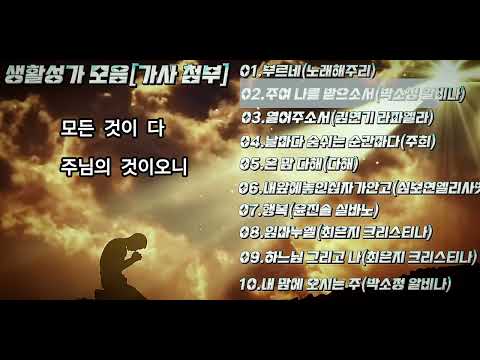 생활성가 모음/마음 위로[가사 첨부]