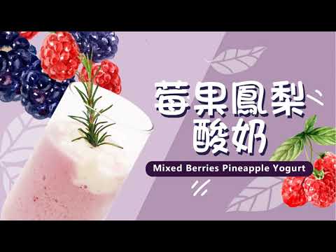 【莓果鳳梨酸奶冰沙】詳細作法|飲品食譜教學｜酸奶優格｜Ｍixed Berries Pineapple Yogurt