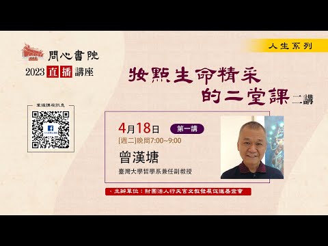 【問心書院主題講座】4/18 曾漢塘：「妝點生命精采的二堂課」(第一講)