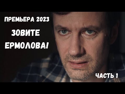 НОВАЯ ВЕЛИКОЛЕПНАЯ МЕЛОДРАМА ТОЛЬКО ЧТО ПОЯВИЛАСЬ! Зовите Ермолова! ВСЕ СЕРИИ. Новинка 2023