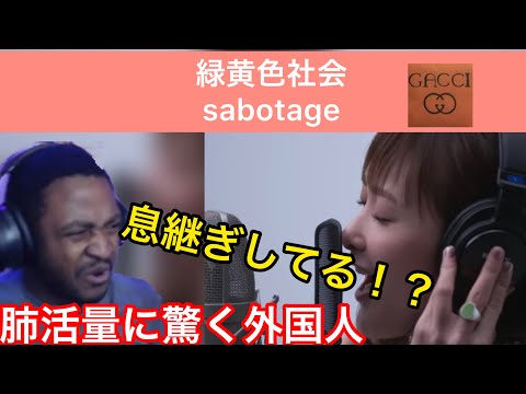 【海外の反応/THE FIRST TAKE】緑黄色社会　sabotage 驚異の肺活量に驚く外国人