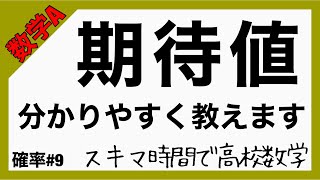 数学A確率#9【期待値】高校数学_解説授業［PowerPoint映像授業］