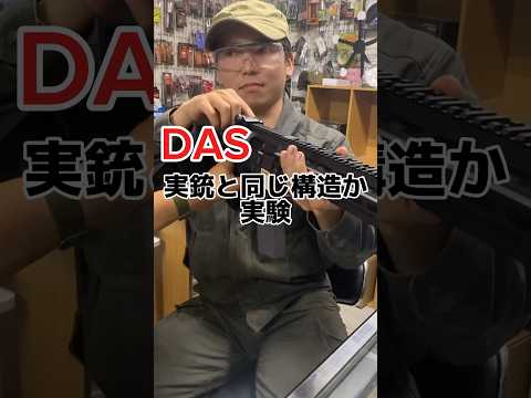 DAS 実銃と同じ構造か実験　高額電動ガンで発射実験　#airsoft #サバゲー#エアガン　#電動ガン　#das