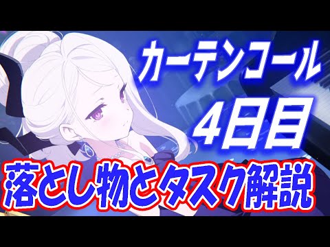 【ブルアカ】カーテンコール4日目の落とし物とタスクを解説します【ブルーアーカイブ】