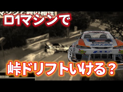 【assettocorsa】「ハイパワーD1マシンで峠を攻めてみた」【元走り屋のライブ配信切り抜き】