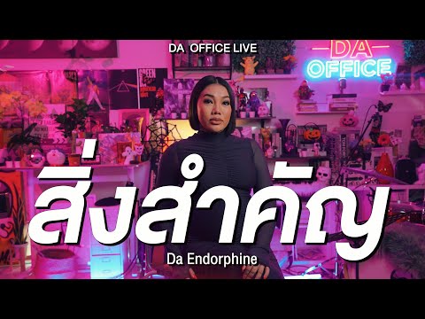 Da Endorphine - สิ่งสำคัญ (Da Office Live)