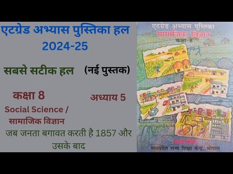 At Grade Abhyas Pustika Class 8 Samajik Vigyan 2024-25 path 5| एटग्रेड अभ्यास पुस्तिका कक्षा 8