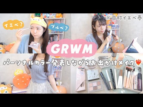 【GRWM】パーソナルカラー&骨格&顔タイプ診断してきた話しながらお出かけメイクしていくぞ〜！🍭✨