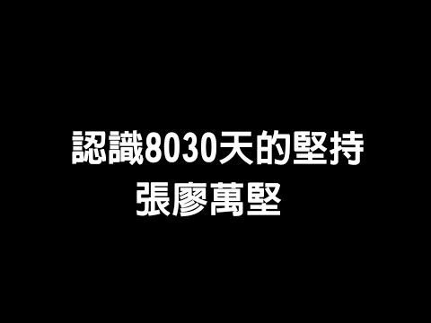 《8030天的堅持：一分鐘認識張廖萬堅》