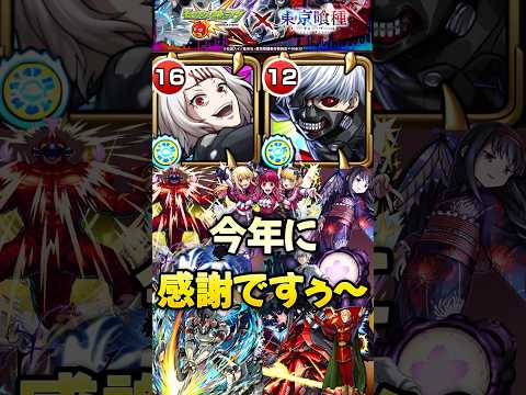 【モンスト】大暴れ！金木研＆鈴屋什造で今年クリアしたコラボ超究極まとめですぅ~【東京喰種】#shorts