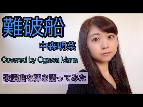 【歌謡曲を弾き語ってみた】難破船/中森明菜 Covered by 小川真奈