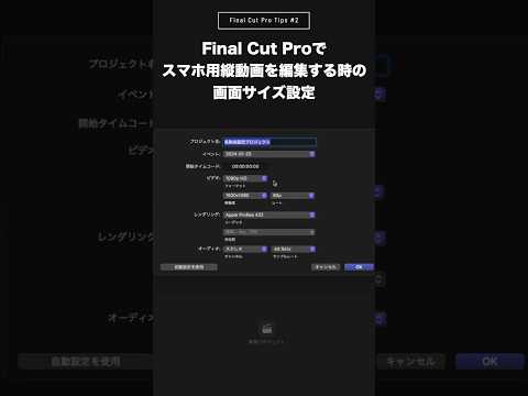 Final Cut Proでスマホ用縦動画を編集する時の画面サイズ設定方法【FCP Tips #2】#Shorts