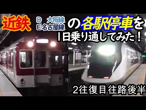 【各駅停車縛りシリーズ】近鉄(大阪線・名古屋線)の各駅停車を1日中乗り通し、①何駅進むか②何キロ進むか③何回抜かされるか検証してみた　パート6(鉄道旅行)