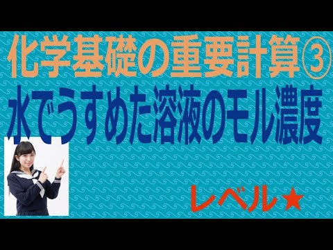 化学基礎の重要計算③水でうすめた溶液のモル濃度