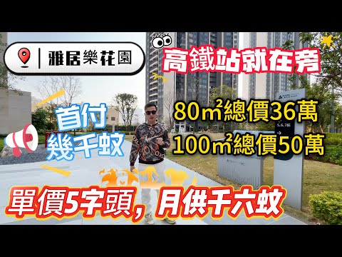 80平方總價38萬【惠陽-雅居樂花園】首期不過萬 ❗月供 1600蚊 | 單價4800蚊/㎡ | 15分鐘到高鐵站 | 入住過萬，淨返十幾戶，先到先得 #惠州樓盤 #港人置業 #退休 #養老