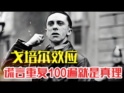 什么是【戈培尔效应】|20分钟读懂戈培尔效应|不断重复,洗脑成功#人生智慧#好書推薦#人性#经典传奇#每天读本书#读书笔记#读后感