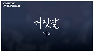 [Lyric Video] 버즈 (Buzz) - 거짓말 (Lie)