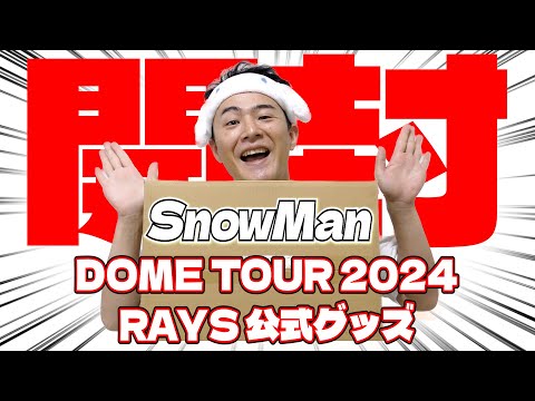 【開封の儀】「SnowMan DomeTour 2024 RAYS」のグッズが届いたので開ける&ご報告！！