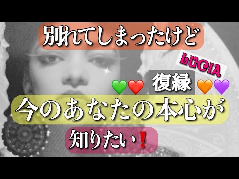 別れたのに今でも会いたい💓お相手の本心をお伝えします❣️見ないと後悔するかも