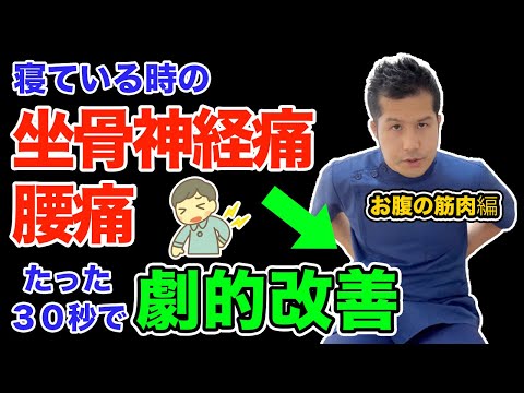 【坐骨神経痛】お腹の筋肉をゆるめる方法