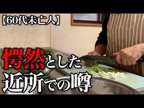 【60代一人暮らし】あらぬ噂をご近所さんに広められています