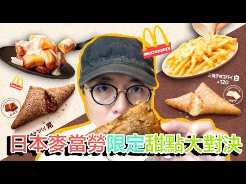 Mr.Sean 香老闆Vlog：日本麥當勞 冬季期間限定 甜點大對決 消失七年的肉桂麵包 超酥脆黑白巧克力三角派 培根蛋黃醬薯條