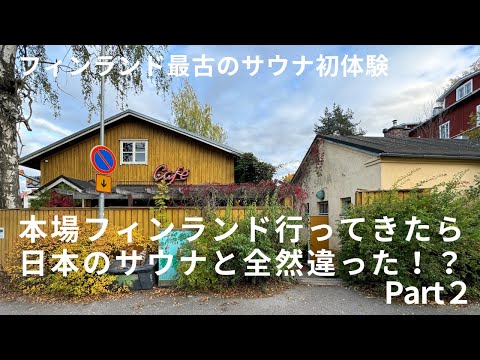 【第二段】フィンランド最古のサウナ施設でややイケブチギレられる！？サウナ住宅／サウナのある暮らし／サいこウナととのう／富士北麓／山梨県／工務店／注文住宅