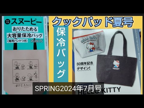 【雑誌付録開封】cookpad plus2024年夏号スヌーピー　おりたためる大容量保冷バッグ  専用バンドつき　ＳＰＲｉＮＧ7月号50周年記念デザイン　ハローキティのトート&保冷ポーチ2個セット