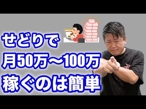 ホリエモン「せどりで月収50万〜100万稼げます。年収1000万円も可能。」【堀江貴文 切り抜き せどり 副業 EC ネットビジネス おすすめ】