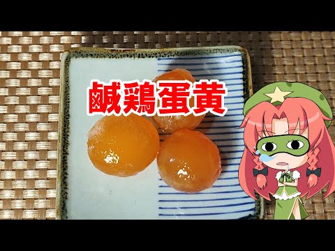 【ゆっくり料理】咸鶏蛋黄【塩漬け卵黄】