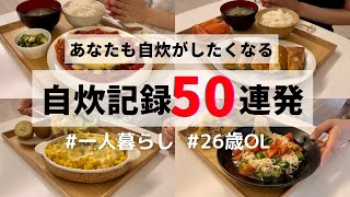 【2023年総まとめ】【作業用】50日間の自炊記録🍳