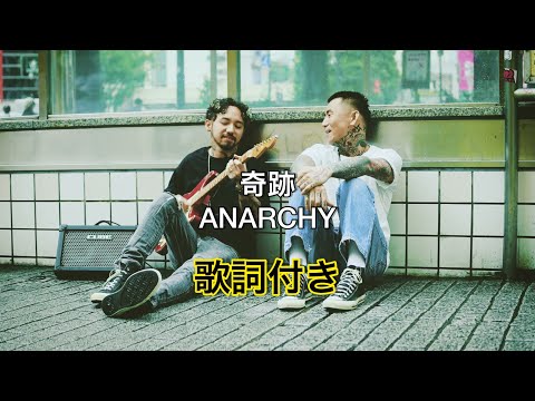 ANARCHY - 奇跡 / ￼か歌詞付き