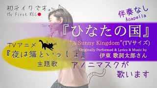 TVアニメ「夜は猫といっしょ」ファンが主題歌【ひなたの国/伊東歌詞太郎さん】を【無伴奏】で歌います" Sunny Kingdom/Kashitaro Ito" cover by Anonymasque