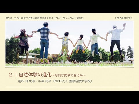 ⑤自然体験の進化。今何が提供できるか ー稲松 謙太郎・小澤 潤平