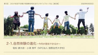 ⑤自然体験の進化。今何が提供できるか ー稲松 謙太郎・小澤 潤平