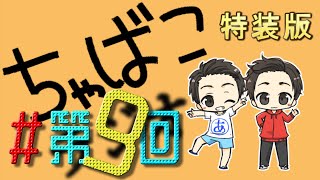 【ちゃばらじ】嘘から出たちゃばこ【作業用BGM】