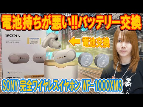 【修理】電池持ち悪い!!SONYワイヤレスイヤホンのバッテリー交換!!WF-1000XM3分解＆修理方法【ジャンク】