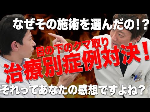 【必見！互いの症例に文句!?】なぜその患者様に○○したの？目の下のクマ取り症例を公開し徹底的に討論してみた（お茶の水吉井先生）