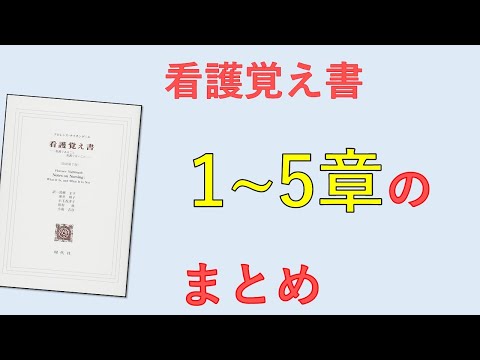 【看護覚え書】1～5章に書いてあること