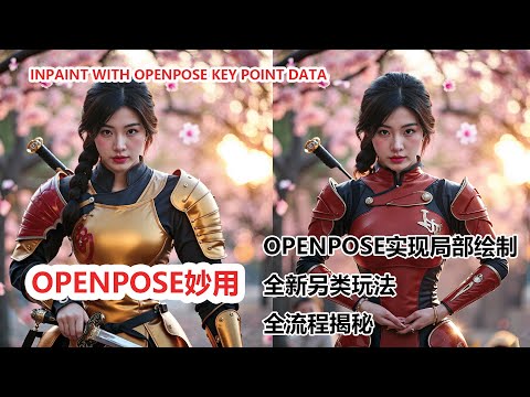 OpenPose + ComfyUI精准重绘 AI 人物！|Precise Inpainting without Masks using OpenPose and ComfyUI!